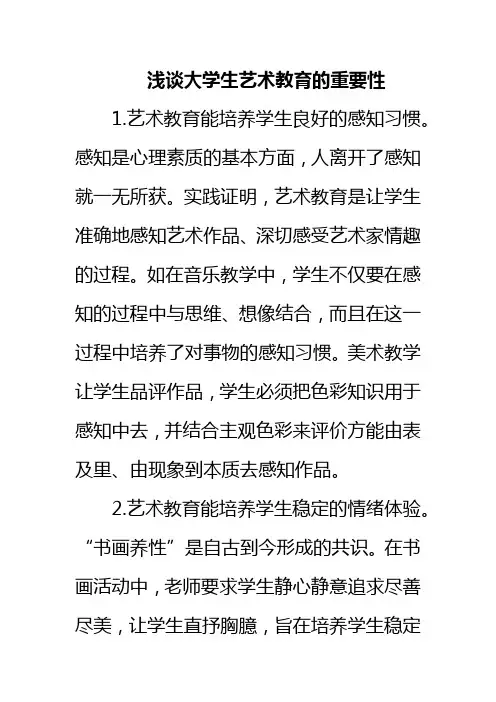 浅谈大学生艺术教育的重要性