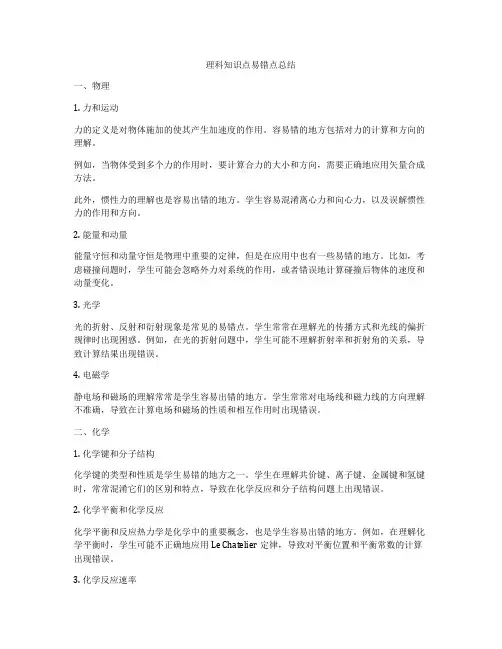 理科知识点易错点总结