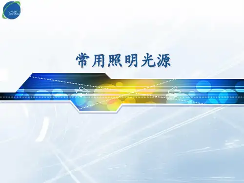 《常用照明光源》课件3