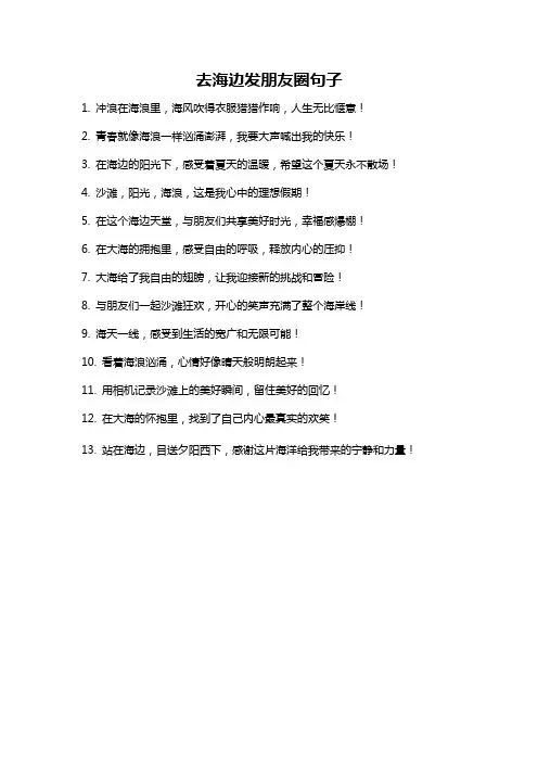 去海边发朋友圈句子