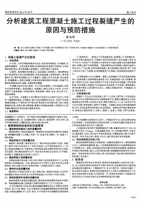 分析建筑工程混凝土施工过程裂缝产生的原因与预防措施