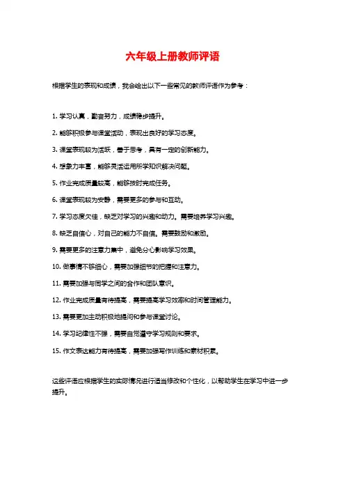 六年级上册教师评语