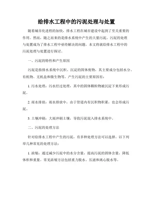 给排水工程中的污泥处理与处置