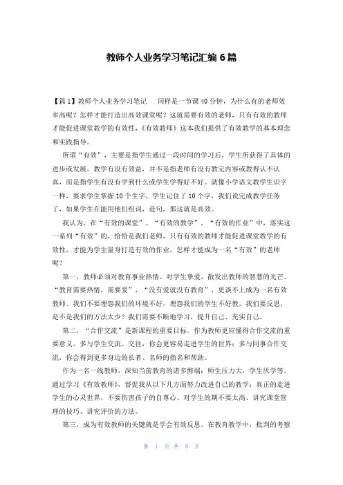 教师个人业务学习笔记汇编6篇