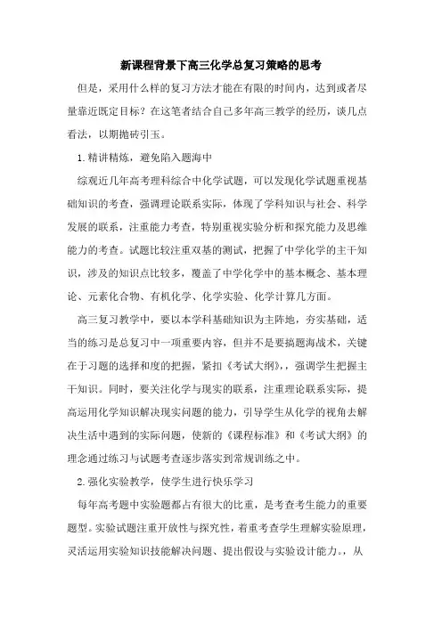 新课程背景下高三化学总复习策略的思考