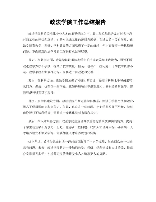 政法学院工作总结报告