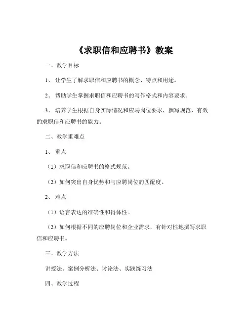 《求职信和应聘书》教案