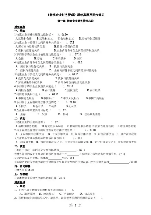 《物流企业财务管理》同步练习1-9章含真题28页word文档