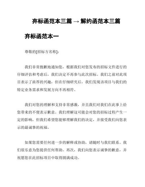 弃标函范本三篇 → 解约函范本三篇