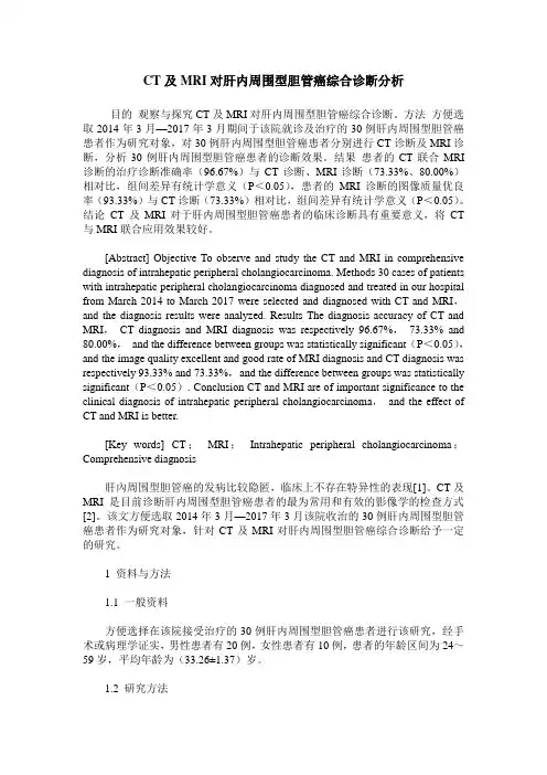 CT及MRI对肝内周围型胆管癌综合诊断分析
