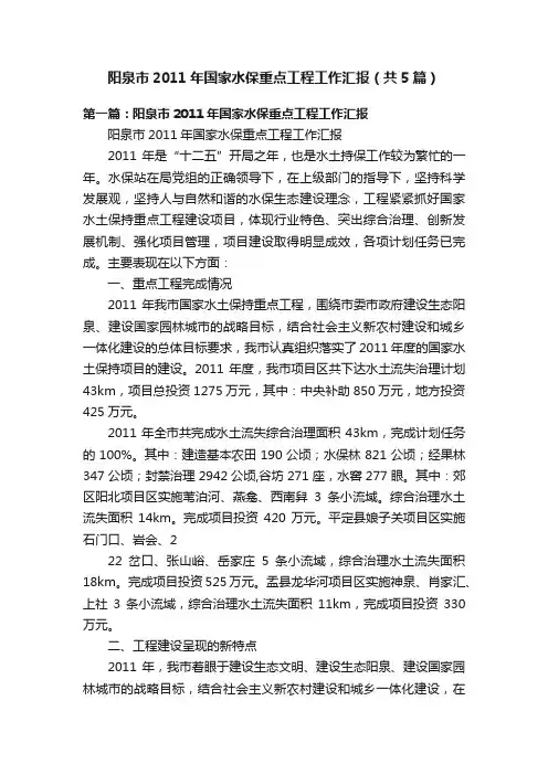 阳泉市2011年国家水保重点工程工作汇报（共5篇）