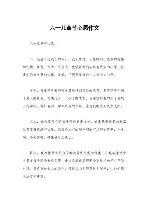 六一儿童节心愿作文
