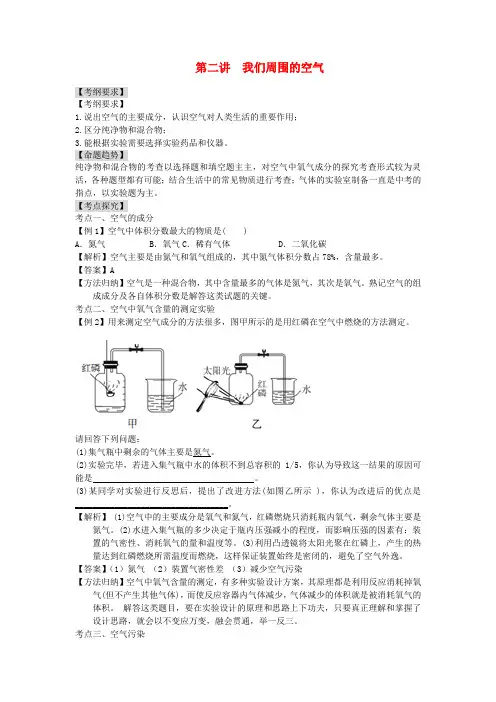 (中考全景透视)中考化学专题精讲精练 第二讲 我们周围的空气(命题趋势+方法归纳+模拟预测+13
