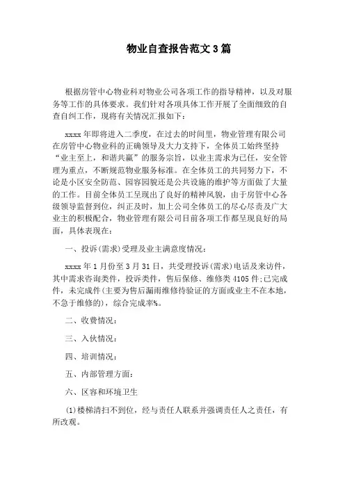 物业自查报告范文3篇
