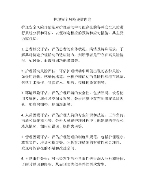 护理安全风险评估内容