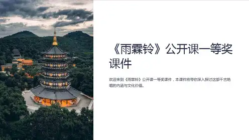 《雨霖铃》公开课一等奖课件