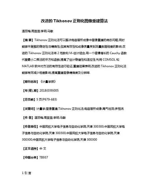 改进的Tikhonov正则化图像重建算法