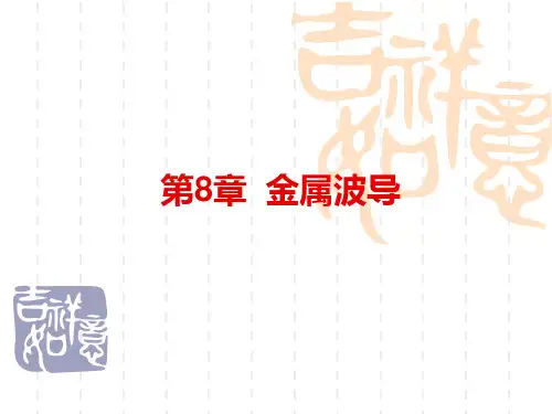 第五章金属波导ppt课件