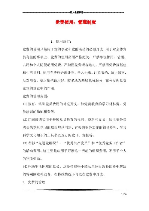 党费使用、管理制度