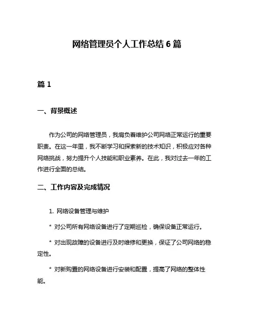 网络管理员个人工作总结6篇