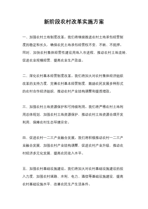 新阶段农村改革实施方案