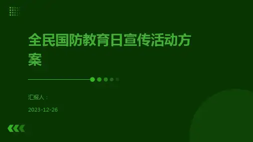 全民国防教育日宣传活动方案