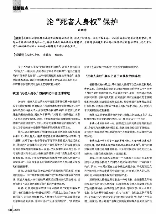 论“死者人身权”保护