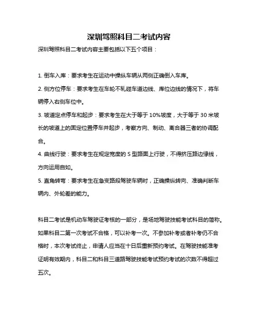 深圳驾照科目二考试内容