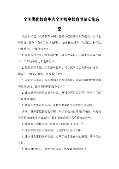 全面优化教育生态全面提高教育质量实施方案