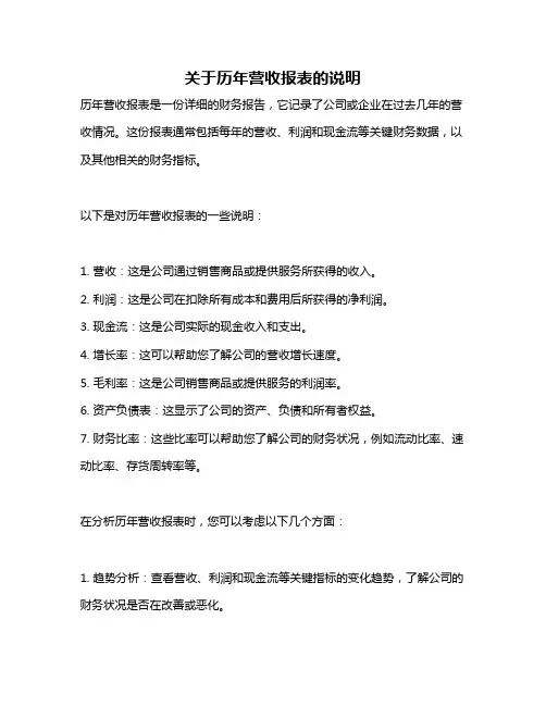关于历年营收报表的说明