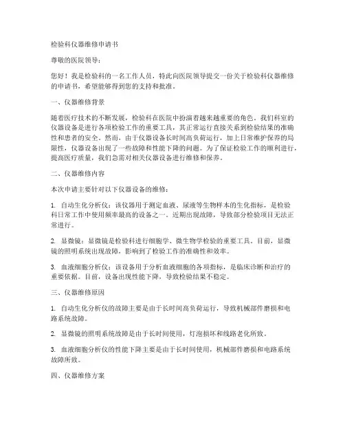 检验科仪器维修申请书模板