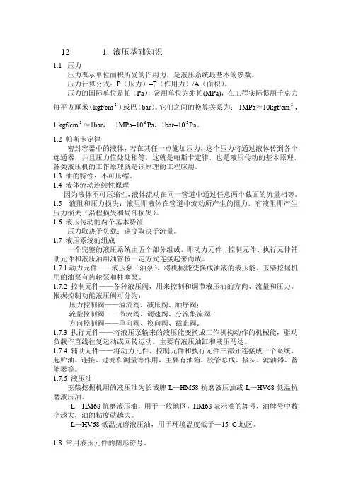 玉柴挖掘机液压基础知识
