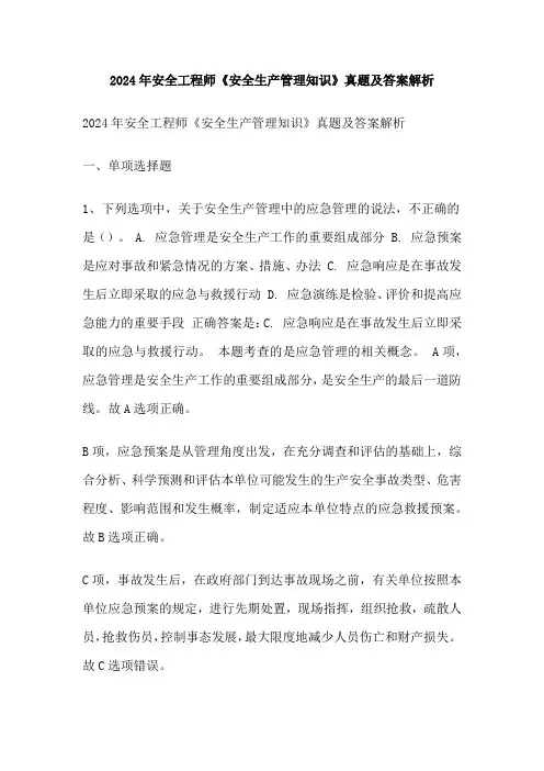 2024年安全工程师《安全生产管理知识》真题及答案解析