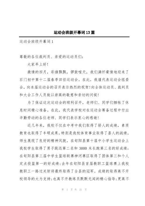 运动会班级开幕词13篇