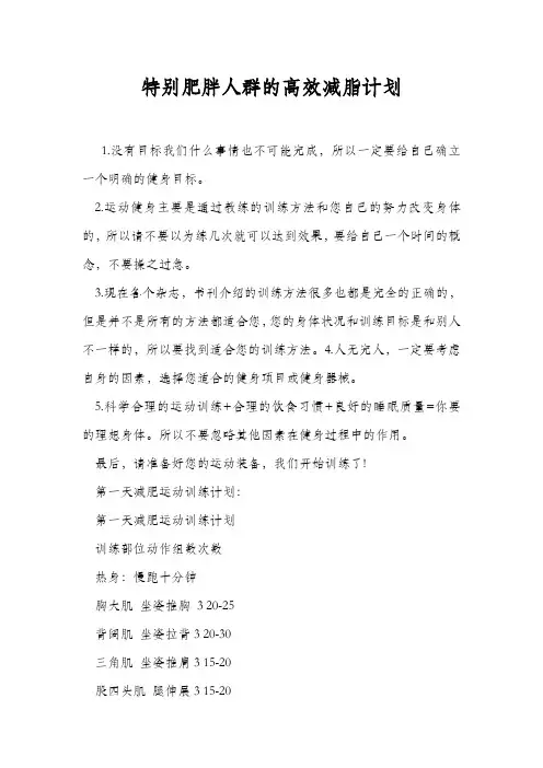 特别肥胖人群的高效减脂计划