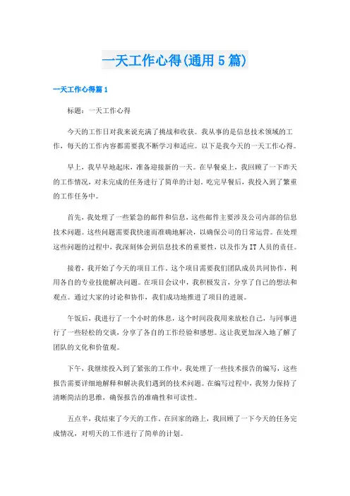 一天工作心得(通用5篇)