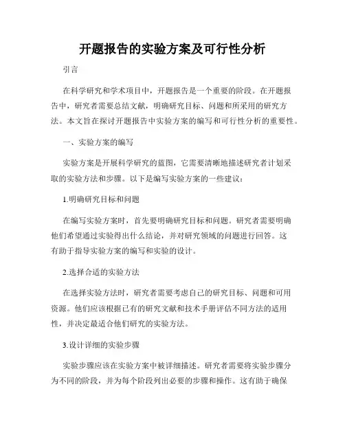 开题报告的实验方案及可行性分析