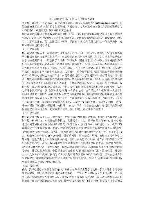 2023最新-关于翻转课堂学习心得体会【优秀5篇】