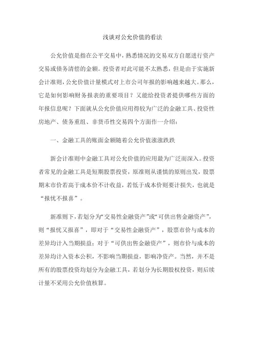浅谈对公允价值的看法