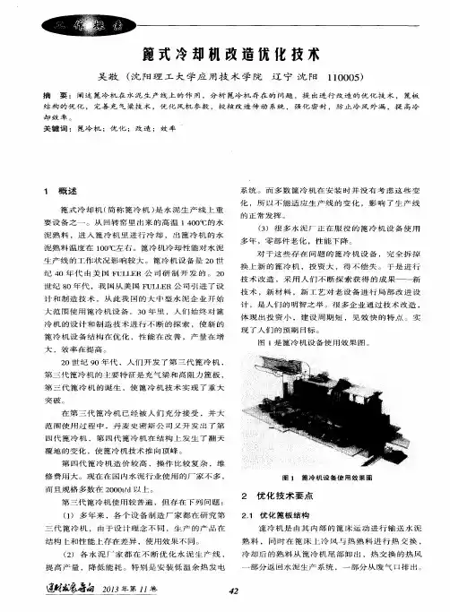 篦式冷却机改造优化技术