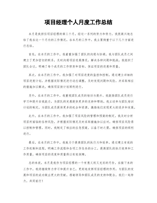 项目经理个人月度工作总结