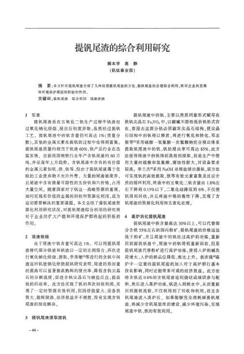 提钒尾渣的综合利用研究