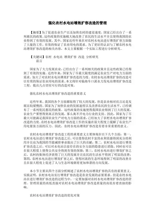强化农村水电站增效扩容改造的管理