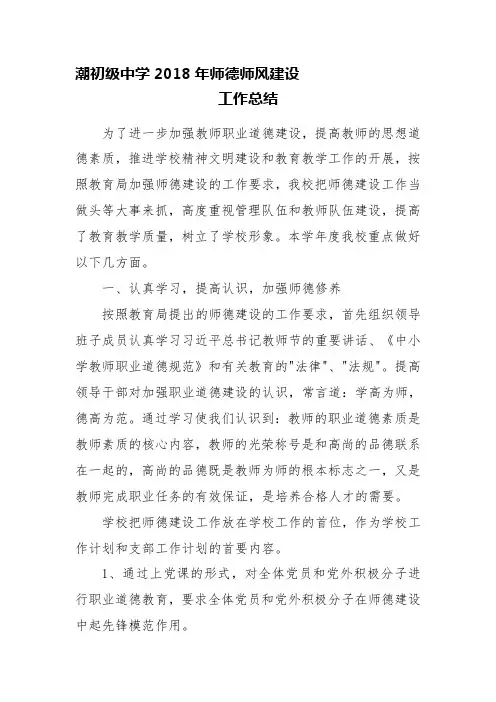 2018年师德师风建设工作总结