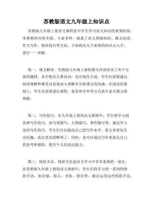苏教版语文九年级上知识点