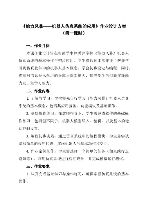《第1课能力风暴——机器人仿真系统的应用》作业设计方案-初中信息技术清华大学版12九年级下册自编模拟