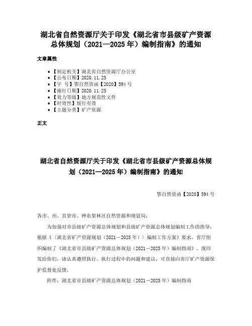湖北省自然资源厅关于印发《湖北省市县级矿产资源总体规划（2021—2025年）编制指南》的通知