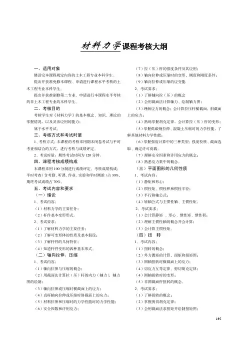 材料力学 课程考核大纲