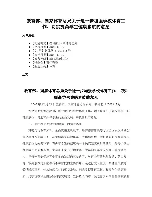 教育部、国家体育总局关于进一步加强学校体育工作、切实提高学生健康素质的意见