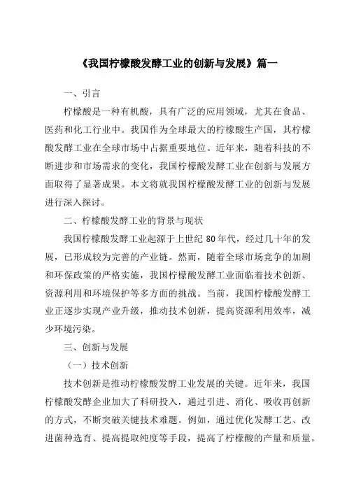 《2024年我国柠檬酸发酵工业的创新与发展》范文